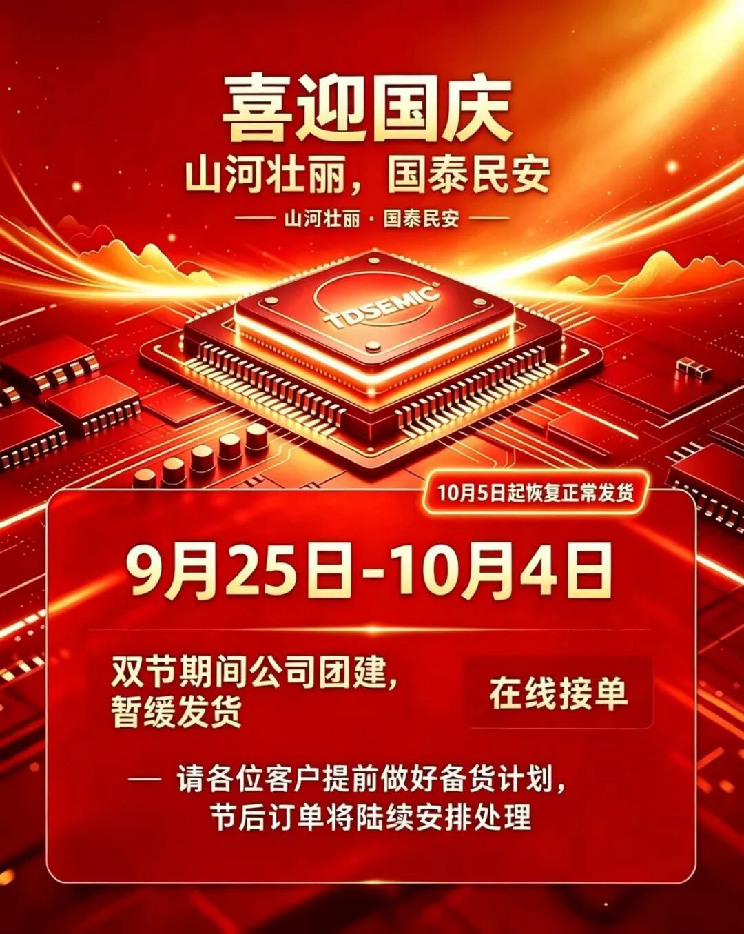 盛世華誕,芯耀中華|TDSEMIC熱烈慶祝國慶佳節!