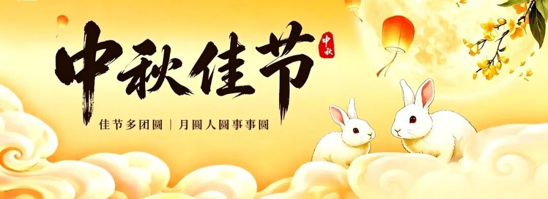 月滿中秋,芯照團圓滿TDSEMIC 拓電半導體與你共赴圓滿