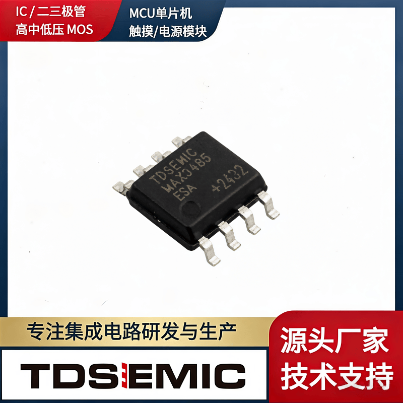 MAX3485EESA-TD 國產平替的實測選型文