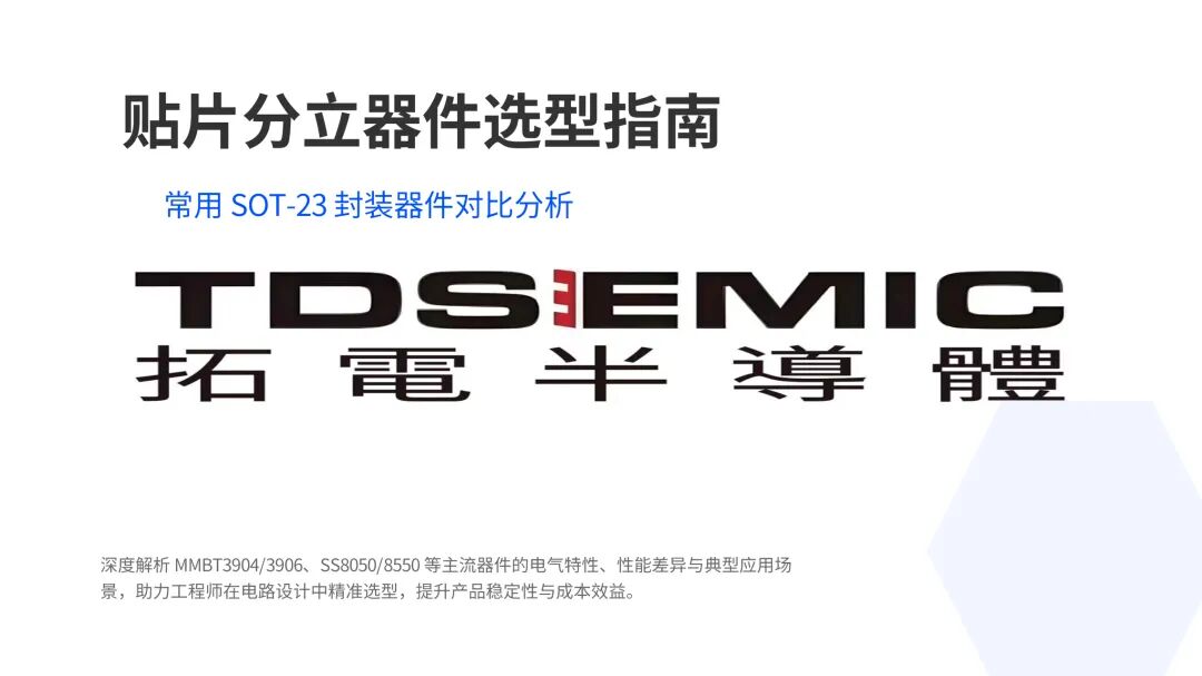 TDSEMIC -二三極管分立器件選型指南MMBT3904/3906/SS8050/SS8550……